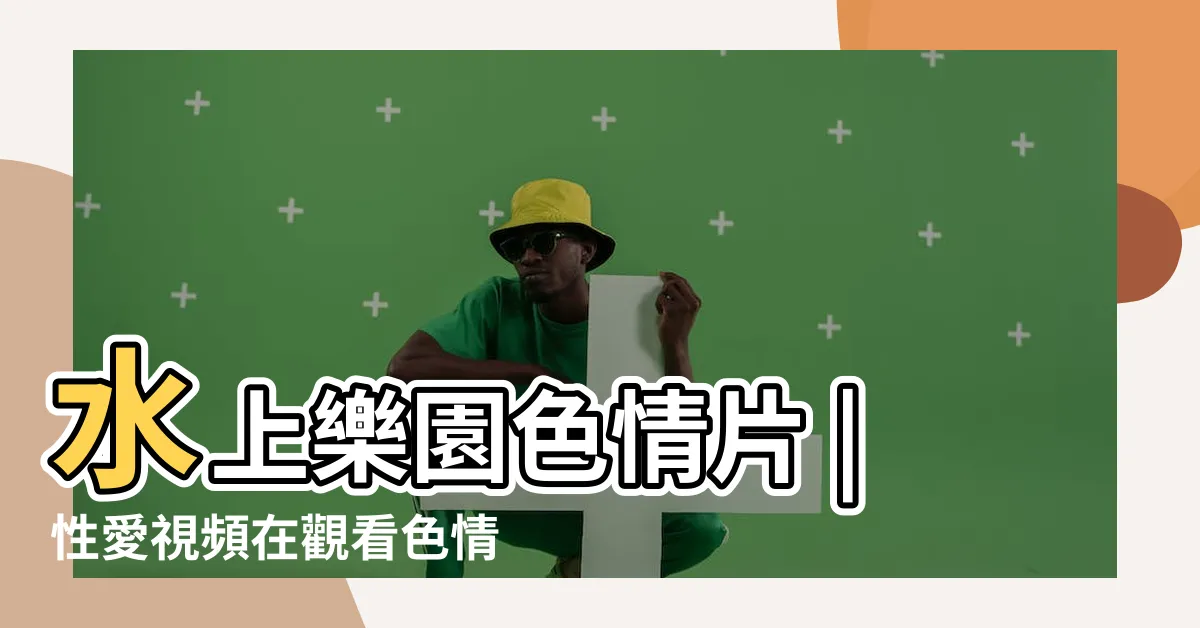 【水上做愛】水上樂園色情片 |性愛視頻在觀看色情 |高質量的水上色情 |