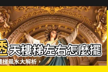 【透天樓梯左右】透天樓梯左右怎麼擺？樓梯風水大解析，影響財運、健康、愛情