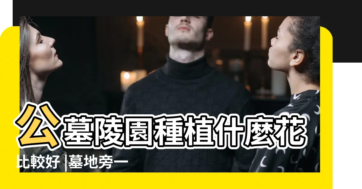 【墓園植物】公墓陵園種植什麼花比較好 |墓地旁一般種什麼植物比較好 |荒涼墓地成稀有植物避難所 |