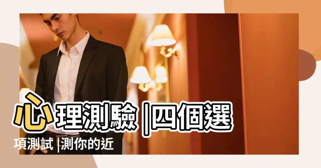 心理測驗 |四個選項測試 |測你的近期桃花旺不旺 |【測我最近有桃花運嗎】