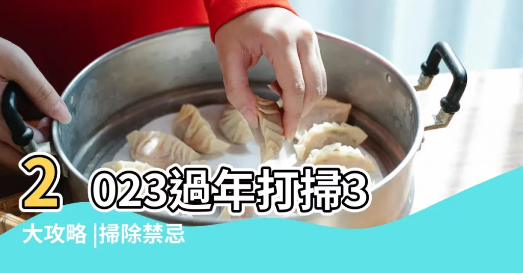 2023過年打掃3大攻略 |掃除禁忌 |2024年大掃除吉日 |【2月10號掃除好日子】