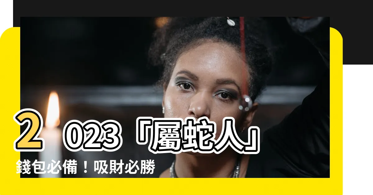 【2023屬蛇錢包顏色】2023「屬蛇人」錢包必備！吸財必勝的幸運顏色揭密！