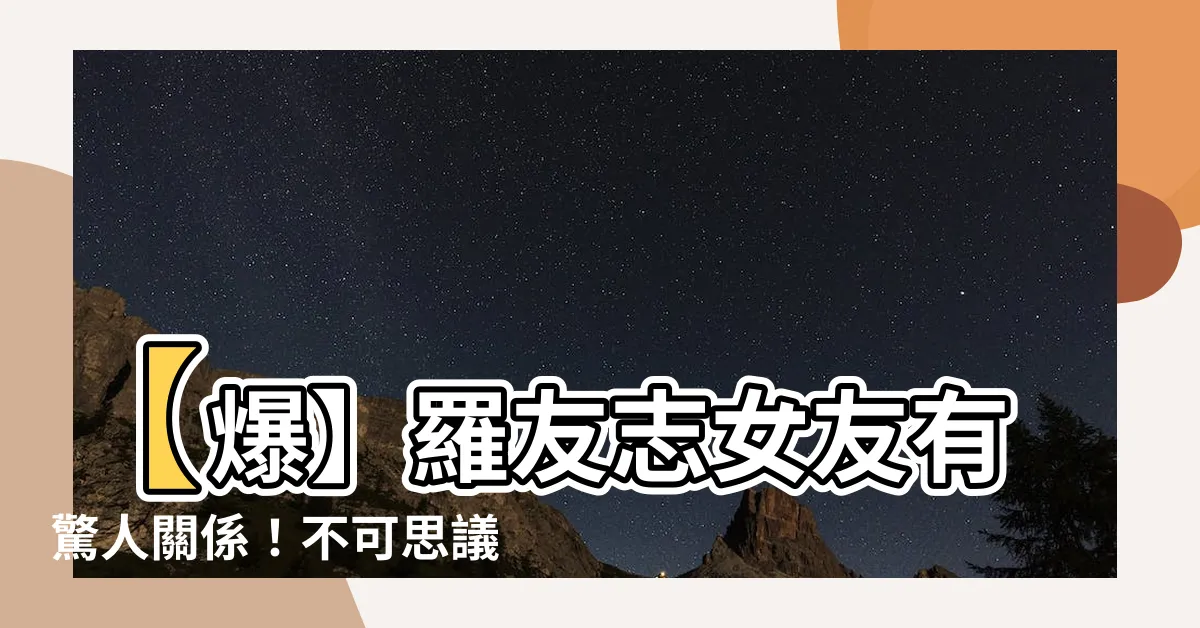 【羅友志女友】【爆】羅友志女友有驚人關係！不可思議的真相曝光！