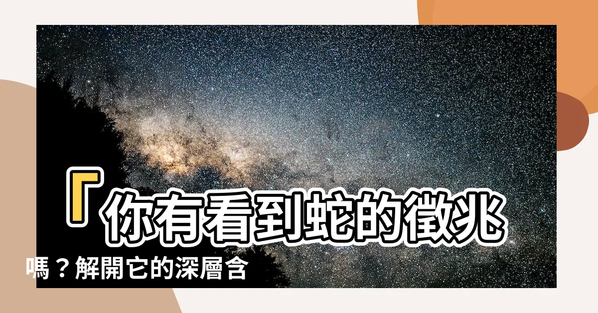 【看到蛇的徵兆】「你有看到蛇的徵兆嗎？解開它的深層含義！」