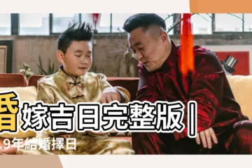 【2019年5月結婚黃道即日】婚嫁吉日完整版 |2019年結婚擇日宜嫁娶 |結婚黃道吉日好日子查詢 |