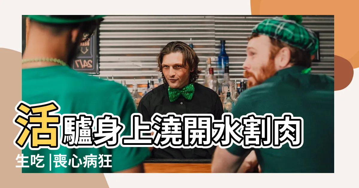 【澆驢肉】活驢身上澆開水割肉生吃 |喪心病狂 |中國十大禁菜澆驢肉 |