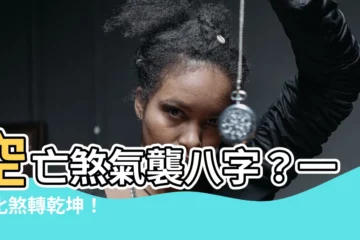 【空亡化解】空亡煞氣襲八字？一招化煞轉乾坤！
