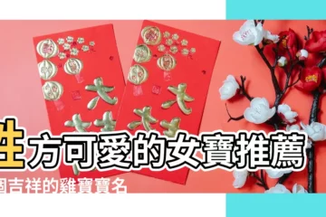 【姓方屬雞女孩子高分名字】姓方可愛的女寶推薦幾個吉祥的雞寶寶名字 |屬雞的女孩名字五行屬什麼好 |屬雞女孩取名最吉利的名字 |
