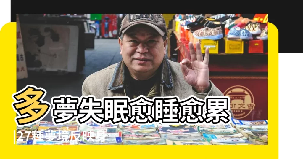多夢失眠愈睡愈累 |27種夢境反映身體 |中醫解夢 |【做夢夢到自己説累了】
