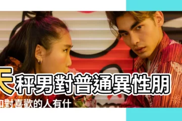【天秤男的異性好友】天秤男對普通異性朋友和對喜歡的人有什麼差別 |天秤座男生對異性朋友的態度 |天秤男對普通異性朋友和對喜歡的人有什麼差別 |