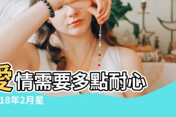 【2018年2月30日星座運勢】愛情需要多點耐心 |2018年2月星座運勢 |投資須謹慎評估 |