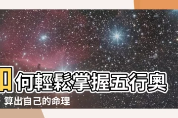 【如何知道五行】如何輕鬆掌握五行奧秘，算出自己的命理玄機？