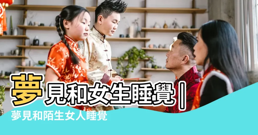 夢見和女生睡覺 |夢見和陌生女人睡覺 |夢見和女同學睡一起 |【夢見和人女睡覺】