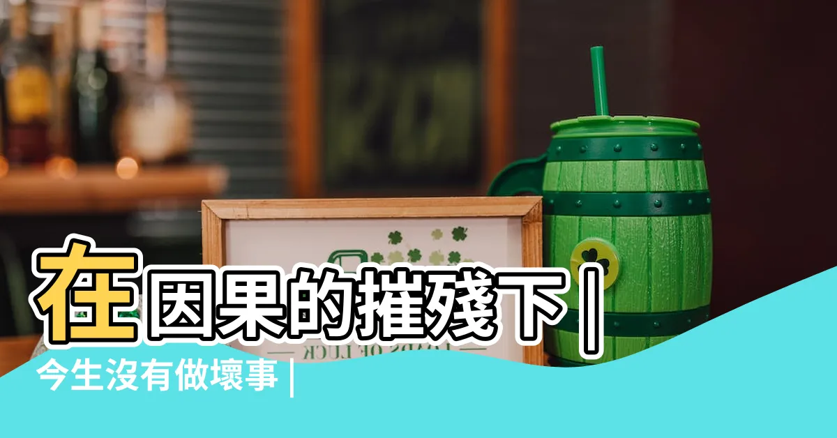 【因果債】在因果的摧殘下 |今生沒有做壞事 |業障一直來幹擾 |