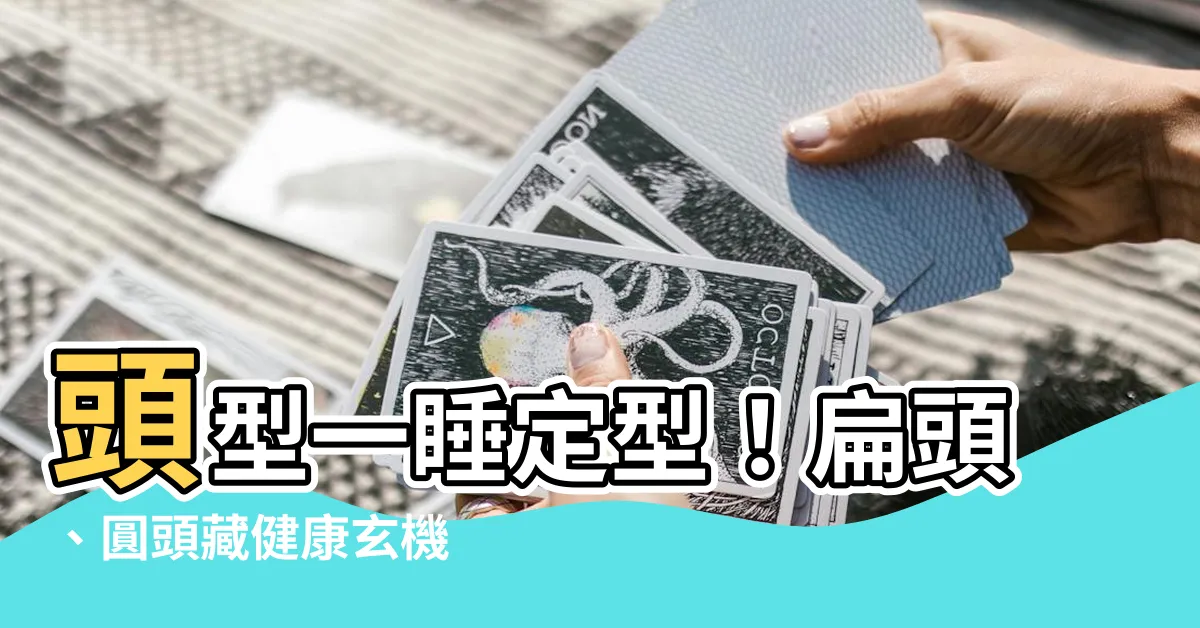 【頭睡】頭型一睡定型！扁頭、圓頭藏健康玄機