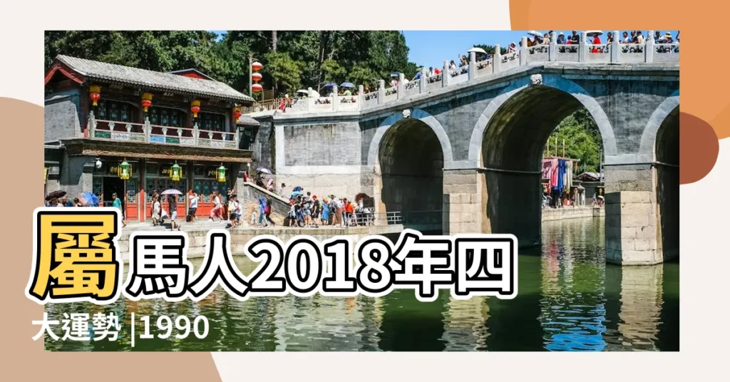屬馬人2018年四大運勢 |1990年屬馬的人2018年運程 |1990年屬馬男女2018年運勢及運程 |【1990年屬馬2018年5月運勢如何】