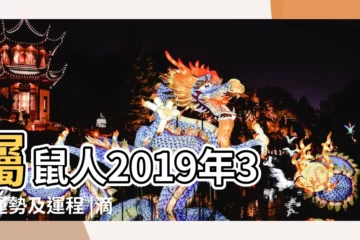 【2019年3月鼠人的運勢】屬鼠人2019年3月運勢及運程 |滴天居士 |2019年3月份屬鼠人運勢運程解析 |
