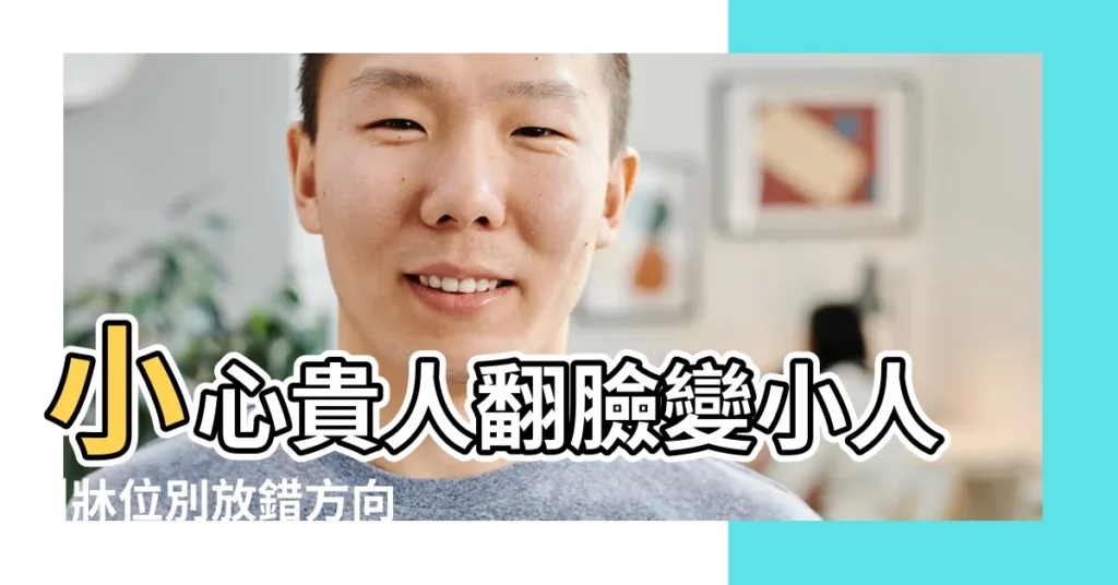 小心貴人翻臉變小人 |牀位別放錯方向 |牀的方位怎麼擺 |【牀位不要和房屋座向同一方位】