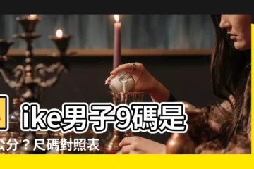 【9碼是幾公分】Nike男子9碼是幾公分？尺碼對照表幫你找出答案！