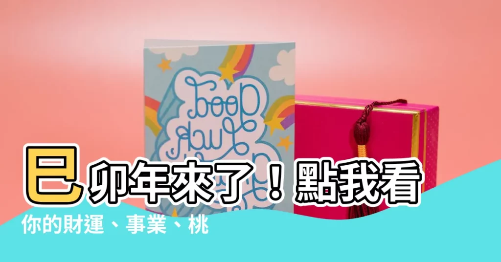 【巳卯年】巳卯年來了！點我看你的財運、事業、桃花運！