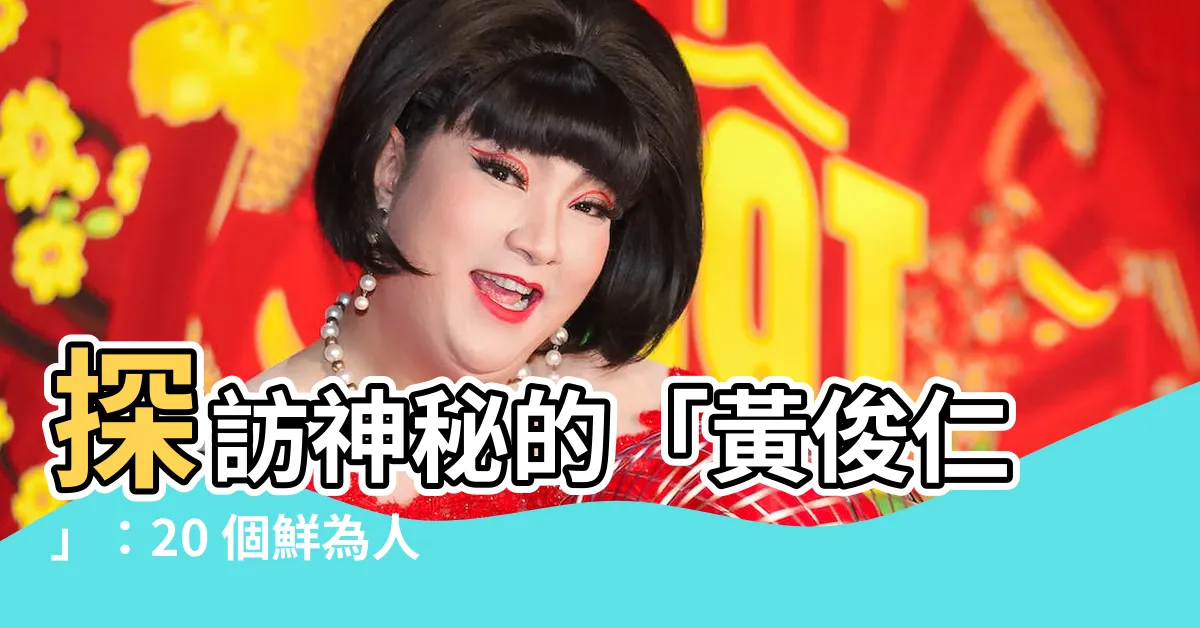 【黃俊仁】探訪神秘的「黃俊仁」：20 個鮮為人知的精選故事