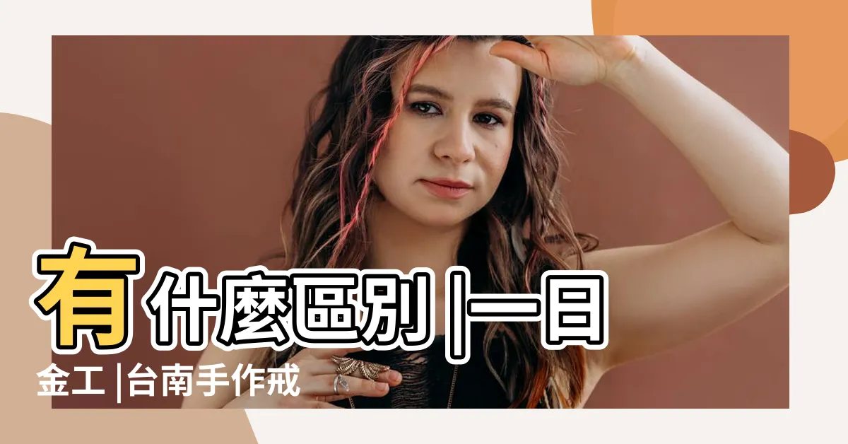 【木樑作】有什麼區別 |一日金工 |台南手作戒指推薦 |