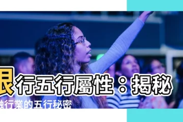 【銀行 五行 屬性】銀行五行屬性：揭秘金融行業的五行秘密