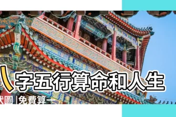 【五行旺衰趨勢圖】八字五行算命和人生起伏圖 |免費算一生運勢旺衰圖命運發展 |八字日主旺衰判斷與五行強弱分析 |