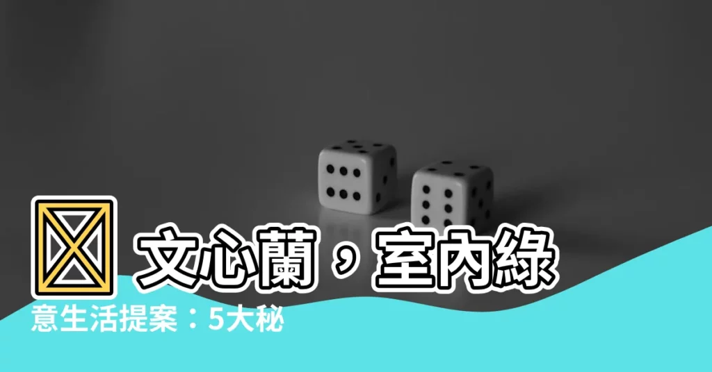 【文心蘭室內】🏠 文心蘭，室內綠意生活提案：5大秘訣打造優雅角落