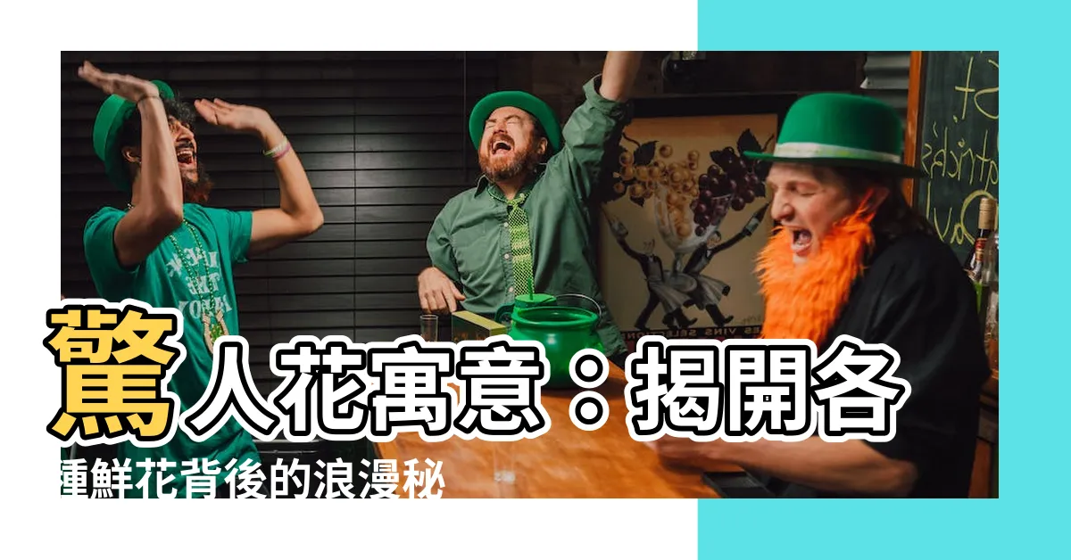 【花寓意】驚人花寓意：揭開各種鮮花背後的浪漫秘密！