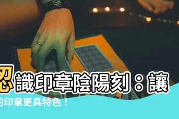 【印章陰陽刻】認識印章陰陽刻：讓你的印章更具特色！