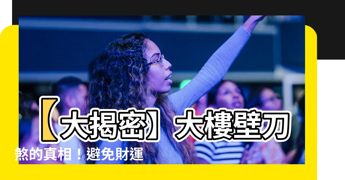 【大樓壁刀煞】【大揭密】大樓壁刀煞的真相！避免財運阻塞、健康危機的秘訣！