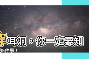 【穿耳孔】穿耳洞，你一定要知道的5件事！