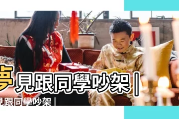 【周公解夢夢到和同學吵架】夢見跟同學吵架 |夢見跟同學吵架 |夢見同學吵架 |