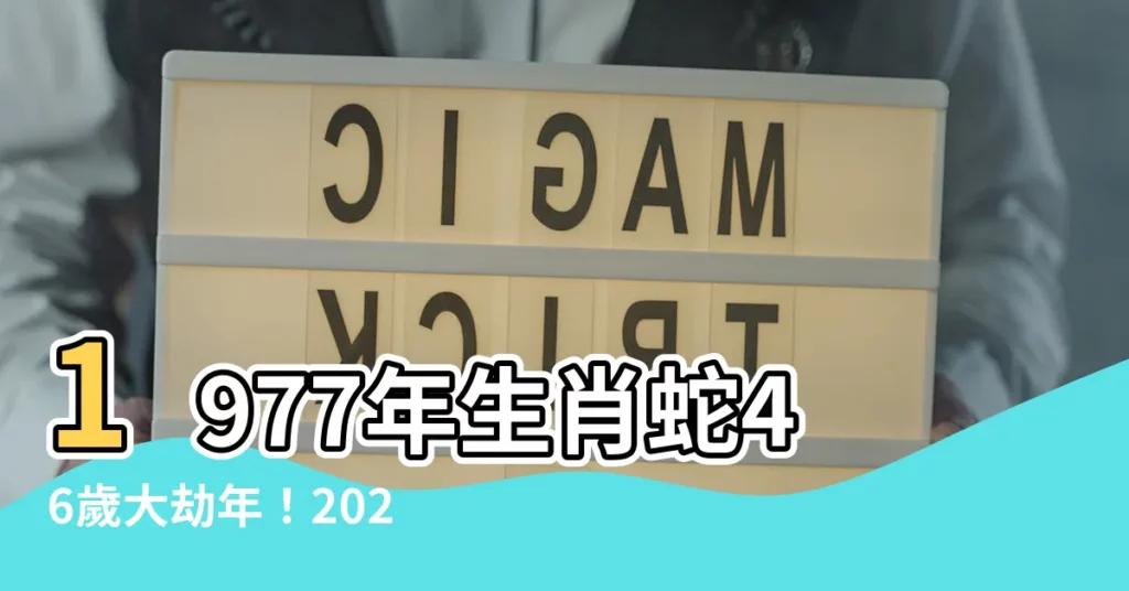 【1977生效】1977年生肖蛇46歲大劫年！2023年運勢每月報你知