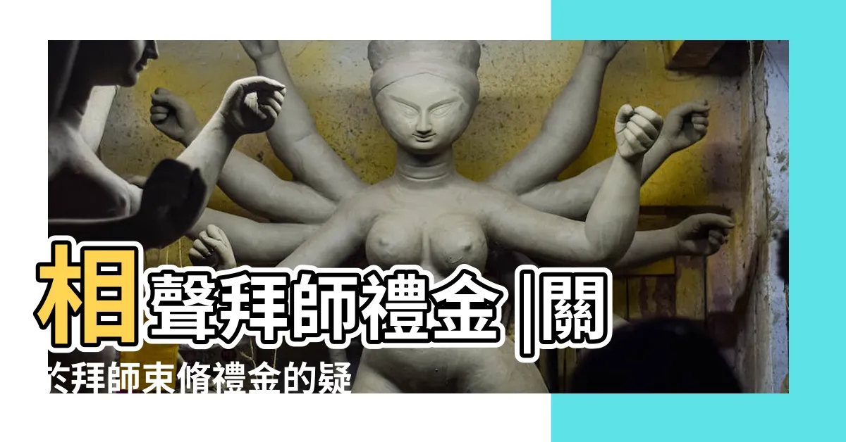 【拜師禮金】相聲拜師禮金 |關於拜師束脩禮金的疑惑 |拜師費的行情 |