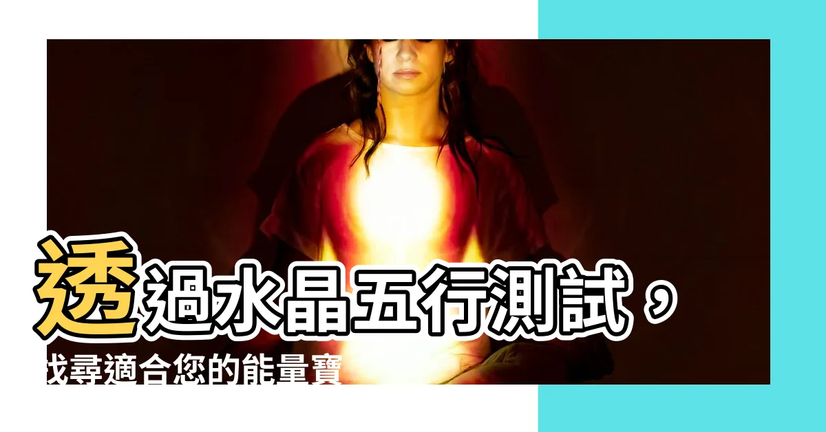 【水晶 五行 測試】透過水晶五行測試，找尋適合您的能量寶石！