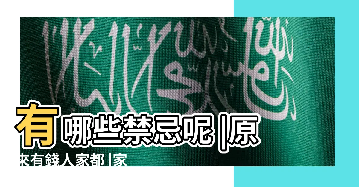 【客廳鏡子】有哪些禁忌呢 |原來有錢人家都 |家中鏡子十大禁忌地點 |