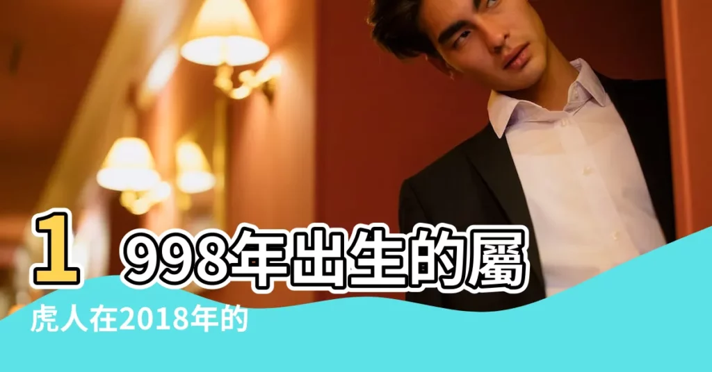 1998年出生的屬虎人在2018年的運勢吉凶 |1998年屬虎的人2018年運程 |1998年屬虎的人2018年運程 |【1998年2月屬虎的人2018】