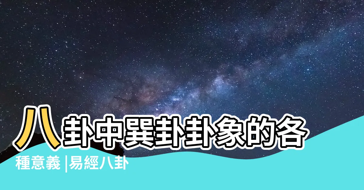 【巽 五行】八卦中巽卦卦象的各種意義 |易經八卦中巽卦屬什麼五行 |巽為風卦的五行屬性解析 |