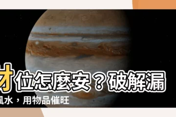 【安財位】財位怎麼安？破解漏財風水，用物品催旺財運！