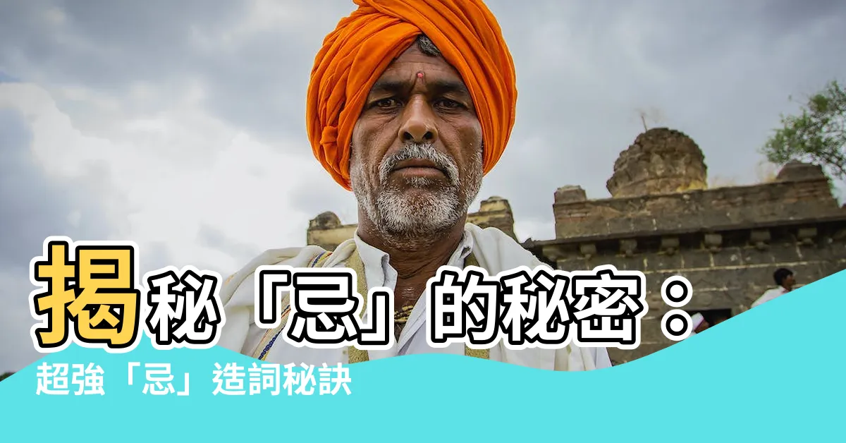 【忌 造詞】揭秘「忌」的秘密：超強「忌」造詞秘訣大公開