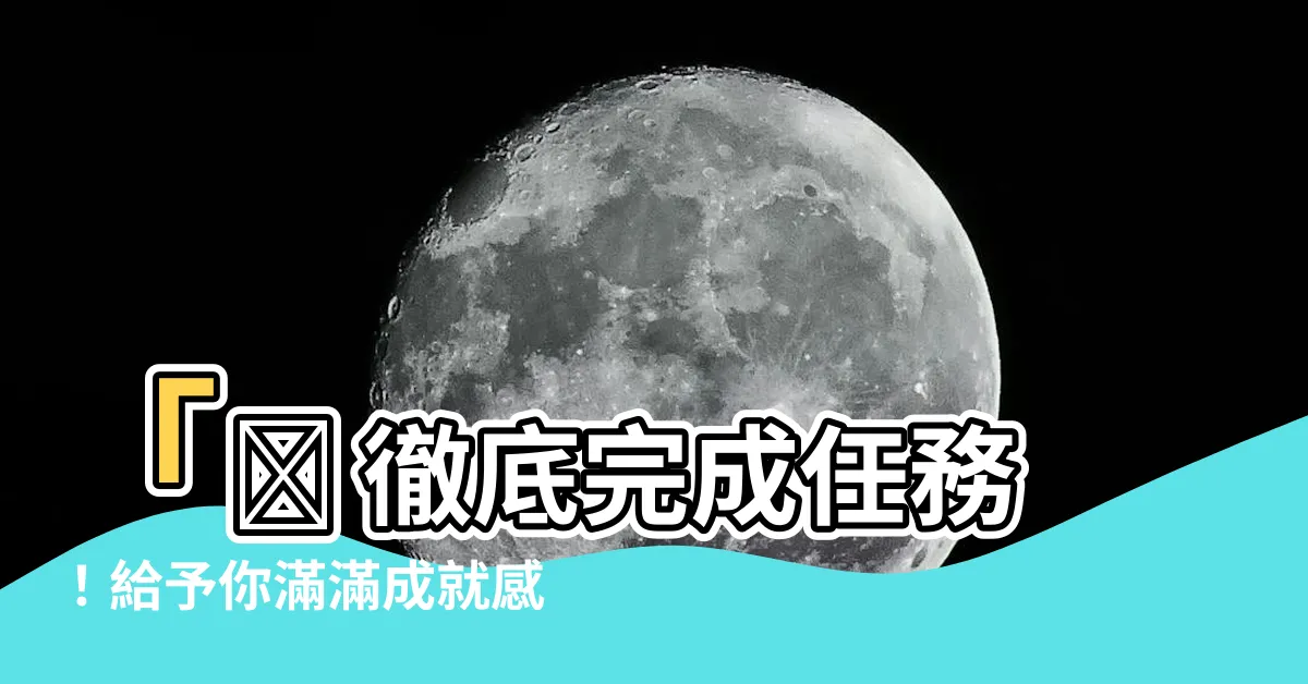 【完成符號】「✅ 徹底完成任務！給予你滿滿成就感的10個小技巧！」