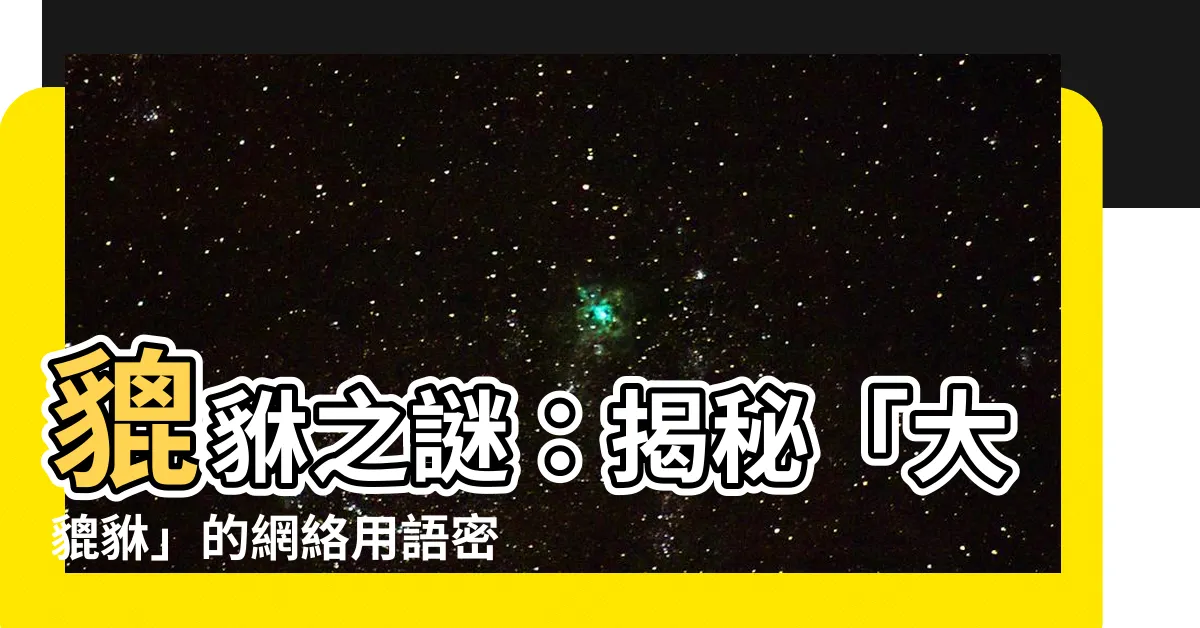 【大貔貅意思】貔貅之謎：揭秘「大貔貅」的網絡用語密碼