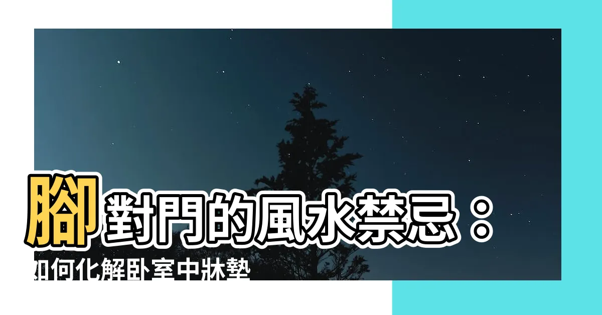 【腳對門化解】腳對門的風水禁忌：如何化解卧室中牀墊擺法的問題？