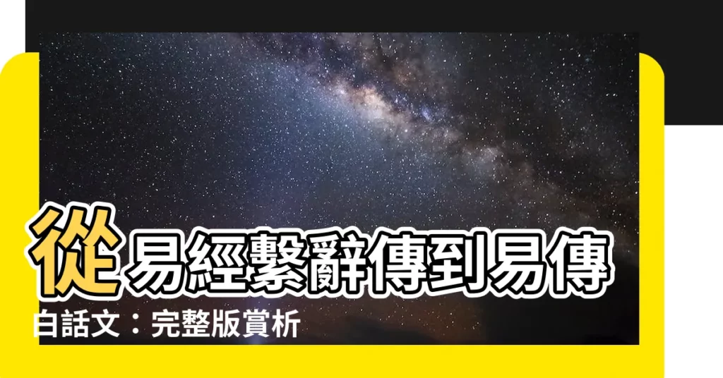 【易傳白話】從易經繫辭傳到易傳白話文：完整版賞析與詳解！