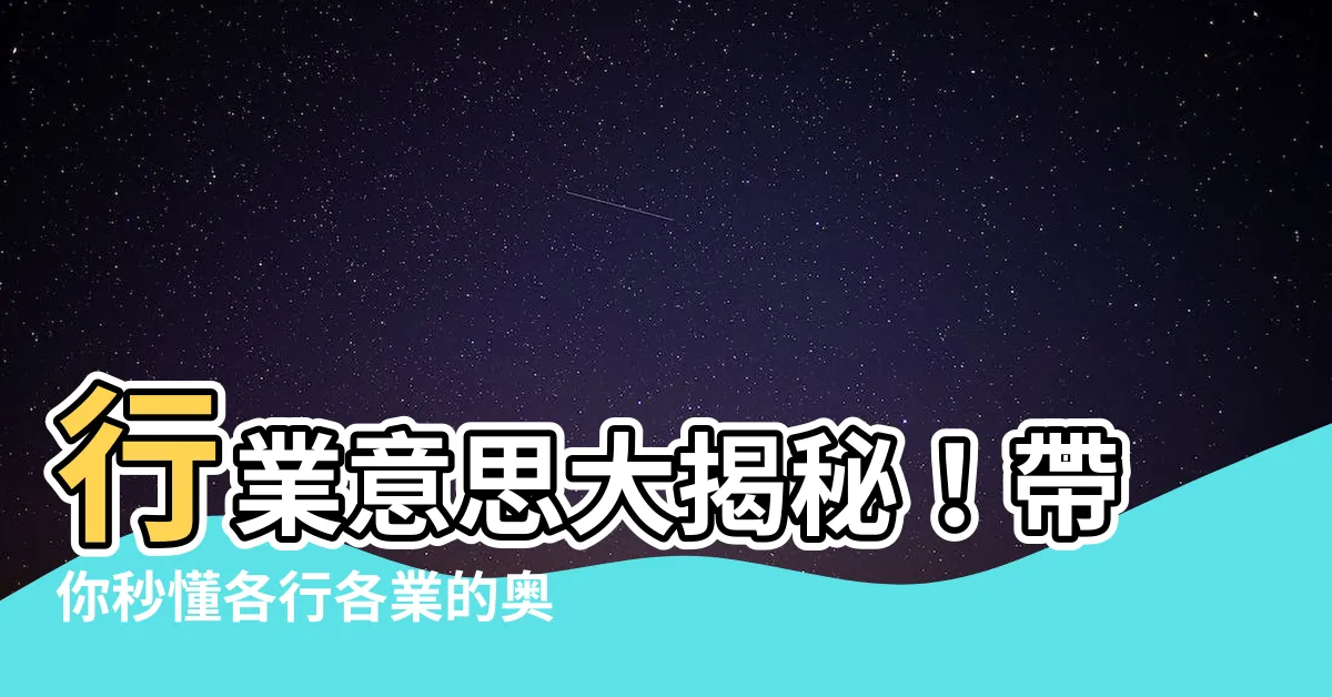 【行業意思】行業意思大揭秘!帶你秒懂各行各業的奧秘!