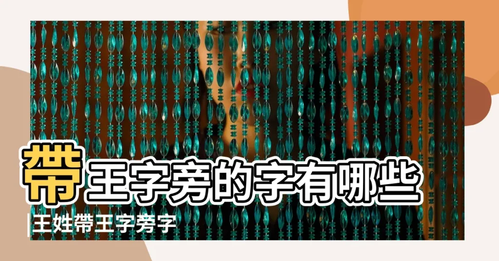 帶王字旁的字有哪些 |王姓帶王字旁字旁好聽順口的男寶寶名字 |王字旁的字有哪些 |【王姓帶王字旁】