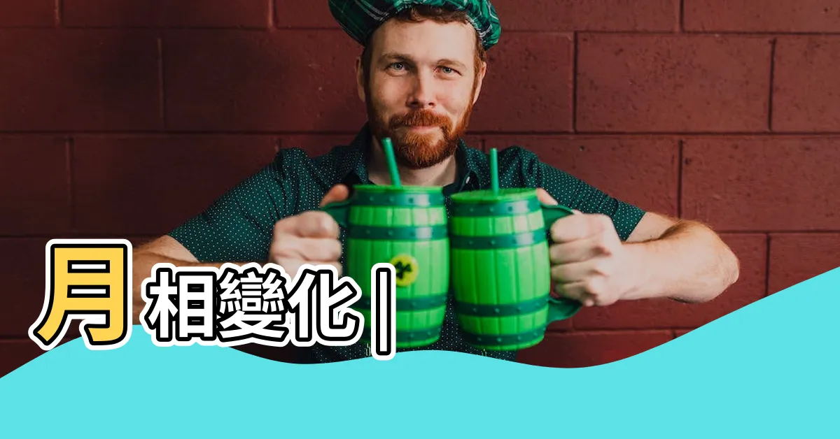 【月相名稱】月相變化 |