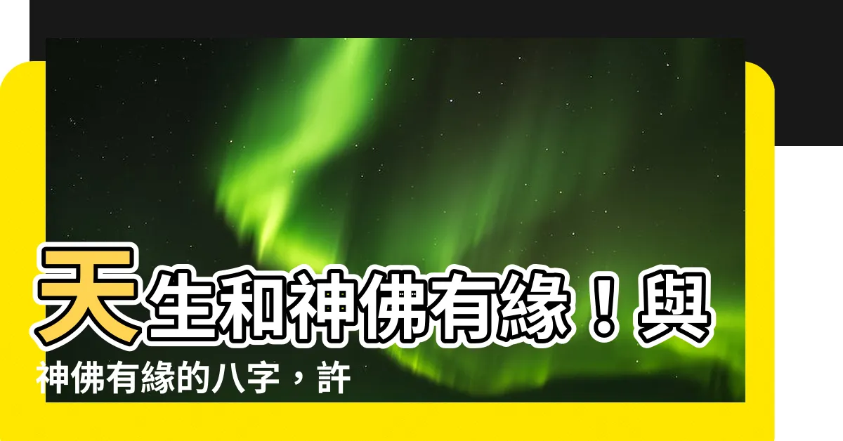 【與神佛有緣的八字】天生和神佛有緣！與神佛有緣的八字，許願必定實現！